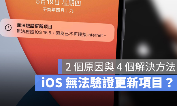 iPhone 出现无法验证更新项目怎么办？这2 个原因和4 种解决方法告诉你-第1张图片