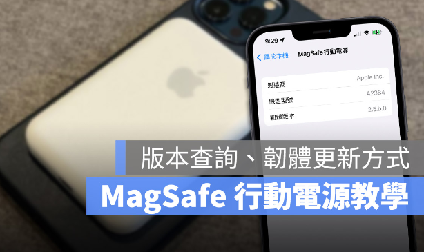 Apple MagSafe 移动电源版本号查询、软件更新方式教学-第1张图片