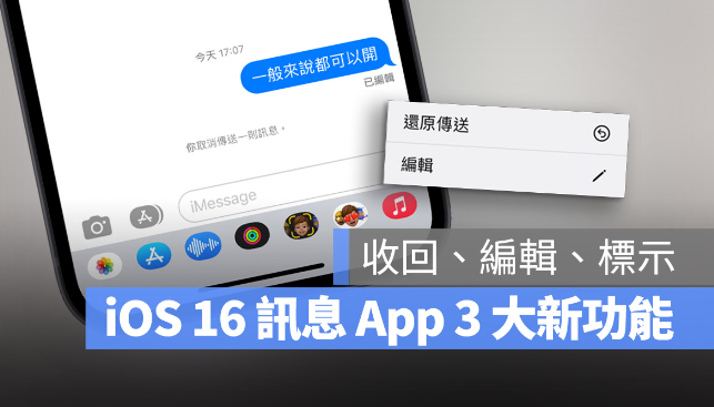 iOS 16 讯息3 大新功能：发出后还能收回与编辑-第1张图片