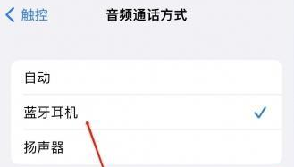 iPhone如何设置蓝牙设备接听电话 iPhone设置蓝牙设备接听电话方法-第3张图片