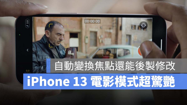 iPhone 13 电影模式，让你轻松用iPhone 拍出好莱坞电影效果-第1张图片