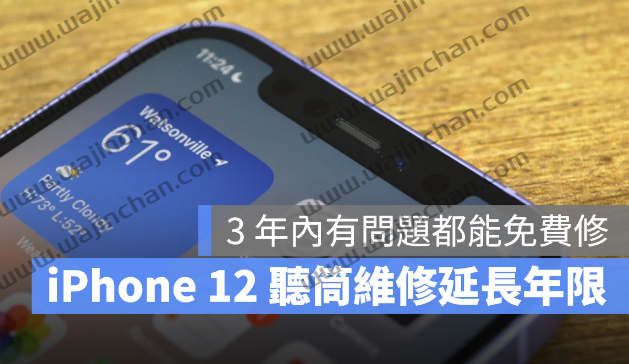 iPhone 12 听筒模组维修方案年限延长，3 年内有问题都能免费修-第1张图片