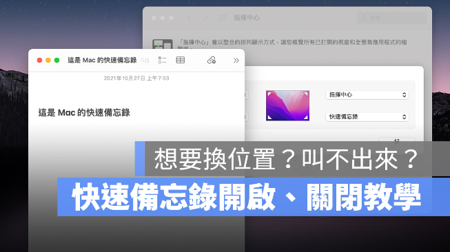 Mac 与iPad 上叫出（快速备忘录）的开启与关闭设置教学-第1张图片