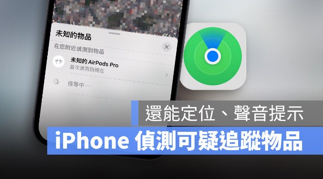 用iPhone 侦测周围「可能查找我」的设备，还能定位发出声音-第1张图片