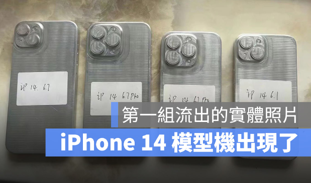 iPhone 14 外壳模型现身！2 种尺寸与4 款机型确定-第1张图片