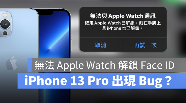 iPhone 13 Pro 无法用Apple Watch 解锁Face ID？-第1张图片