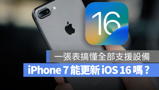 iPhone 7、iPhone 8 可以更新iOS 16 吗？-第1张图片