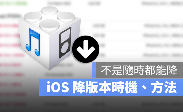 iOS 可以降版本吗？告诉你降级时机、方法与降旧版的3 大限制-第1张图片