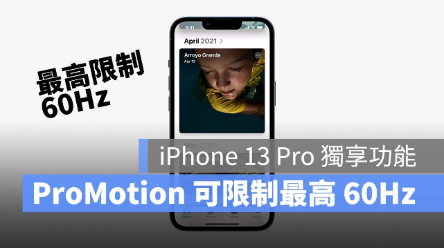 iPhone 13 Pro 想要更省电？可以手动限制ProMotion 最高60Hz-第1张图片