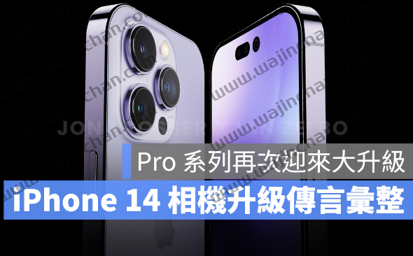 iPhone 14、14 Pro 相机升级传言汇整，4800 万画素即将登场？-第1张图片