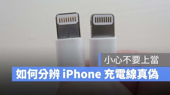 iPhone 充电线如何分辨真伪？-第1张图片