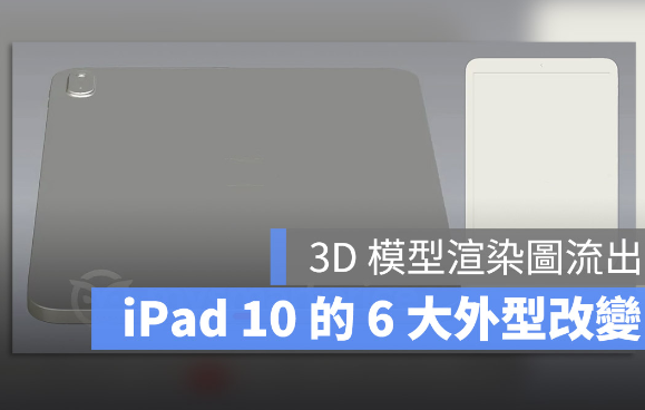 iPad 10 外传将具有新的外型，这6 大改变带你一次看-第1张图片