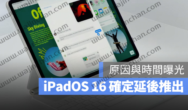 苹果证实iPadOS 16 确定延后推出！原因与推出时间点曝光-第1张图片