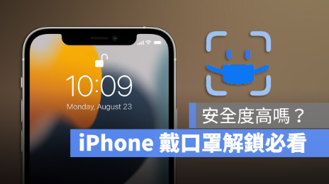 iPhone 如何戴口罩解锁Face ID？-第1张图片