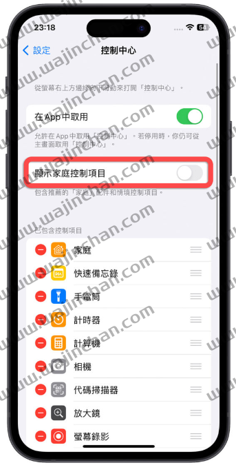 iPhone 控制中心的家庭项目如何关闭？简单2 个步骤就能关掉-第2张图片