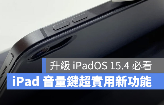 升级iPadOS 15.4，iPad 音量键将随屏幕转向动态调整功能-第1张图片