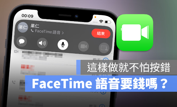 FaceTime 语音通话要钱吗？分享如何确实拨打免费电话-第1张图片