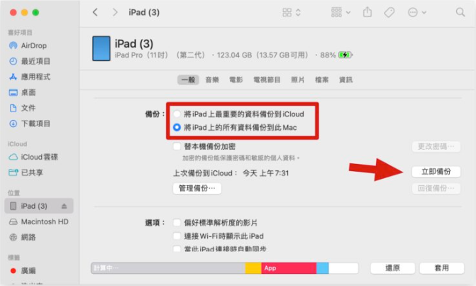 iPad 备份教学：更新iPadOS 前用这3 招先把旧资料备份起来-第6张图片