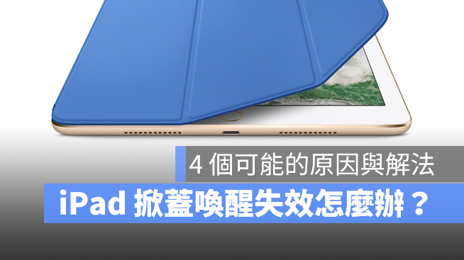 iPad 掀盖自动唤醒休眠失效怎么办？-第1张图片