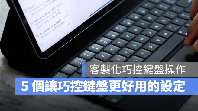 iPad 巧控键盘开启这些设定后，操控易上手、使用更方便-第1张图片