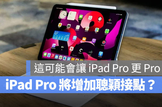 如果有更多的扩充接孔，iPad Pro 应该会变得更加Pro-第1张图片