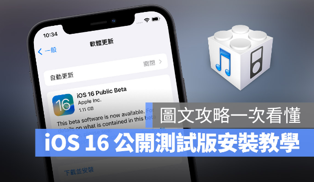 iOS 16 Public beta 公开测试版描述档安装、升级图文全攻略-第1张图片