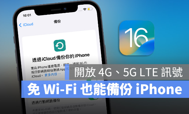 iOS 16 开放通过5G、4G LTE 网络进行iCloud 云端备份-第1张图片