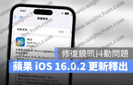 iOS 16.0.2 更新释出！修复相机抖动、复制粘贴权限问题-第1张图片