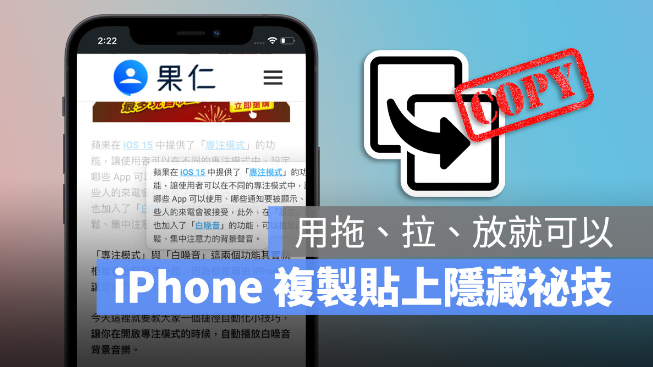 iPhone 复制贴上隐藏秘技，将你要复制的内容用拖曳方式丢到任何地方-第1张图片