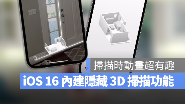 iOS 16 隐藏未发布功能：自带室内3D 环境扫瞄功能-第1张图片