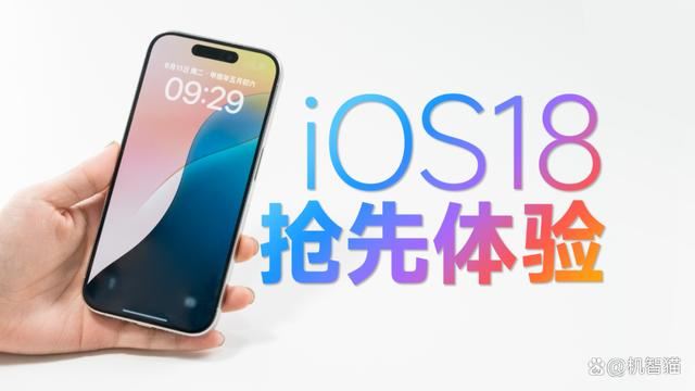 ios18值不值得升级? iOS 18抢先上手体验-第1张图片