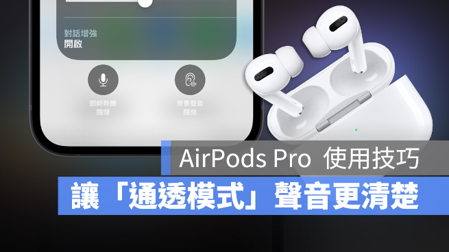 AirPods Pro 通透模式听不清楚，太小声？-第1张图片