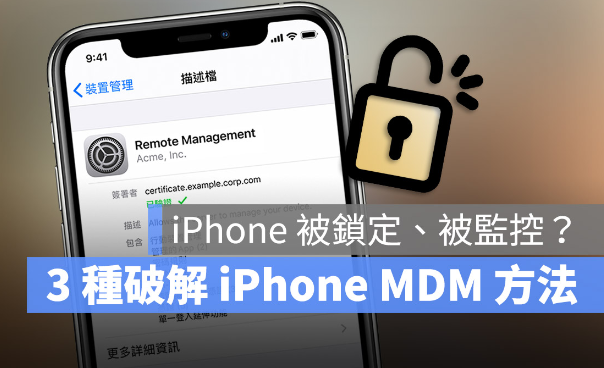 分享iPhone 解除MDM 远端管理无需密码的3 种方法-第1张图片