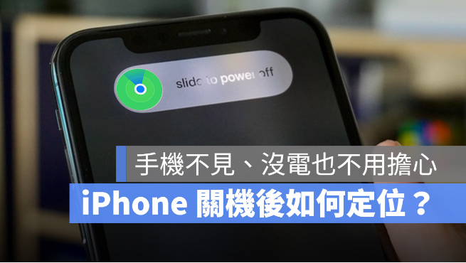 为什么iPhone 关机后还能定位？告诉你如何设定找回丢失的iPhone-第1张图片