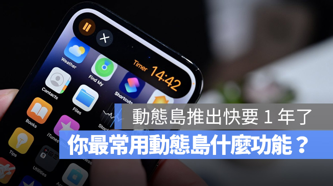 iPhone 动态岛你爱用吗？分享网友公认10 个好用与不好用的地方-第1张图片