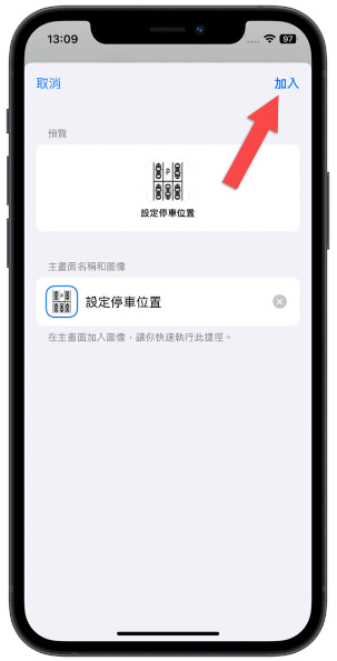 车子停在哪里？用iPhone 捷径搭配Apple Maps 帮你找-第4张图片