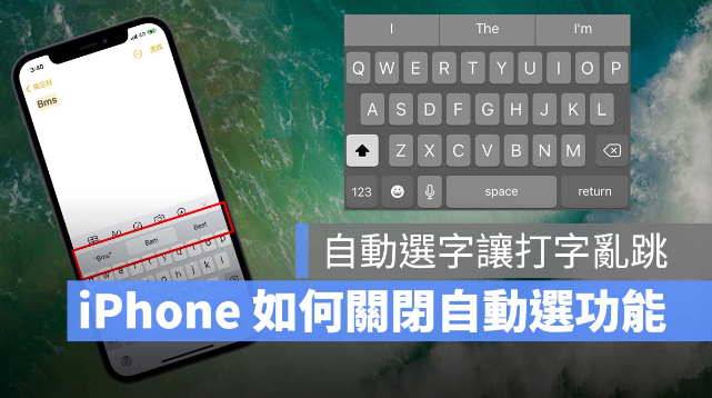 iPhone、iPad 打英文时会自动选字、乱跳，教你关闭自动修正功能-第1张图片