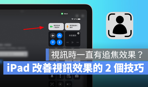 iPad 视频上课镜头一直追焦怎么办？-第1张图片