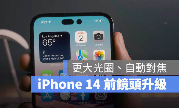 iPhone 14 前镜头将改用更大光圈、景深更强，还能自动对焦-第1张图片