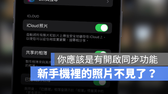 删除旧iPhone 的照片，新iPhone 里的照片不见了？-第1张图片