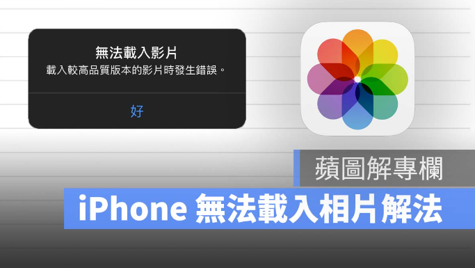 iPhone 无法加载相片、视频，调整iCloud 设置即可-第1张图片