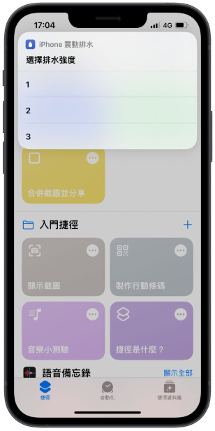 iPhone 进水如何排水？通过捷径App 用震动的方式可以做到-第2张图片