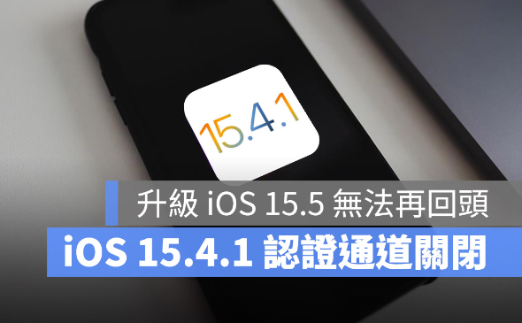 苹果关闭iOS 15.4.1 认证通道，升级iOS 15.5 就不能降版本了-第1张图片