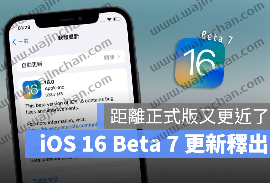 iOS 16 Beta 7 版更新推出！同时也推出iPadOS 16 Beta 7 版本更新-第1张图片