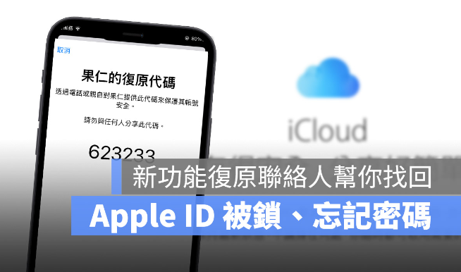 设置iCloud 复原联系人来找回被锁定或丢失密码的Apple ID-第1张图片