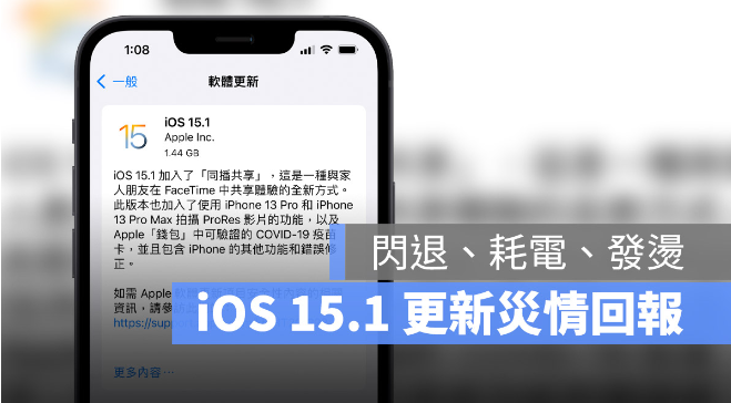 iOS 15.1 推出：更新状况反馈，耗电、闪退、发烫-第1张图片