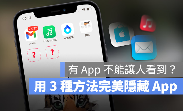 iPhone 如何隐藏主画面App？让主画面看起来更干净的3 种方法-第1张图片