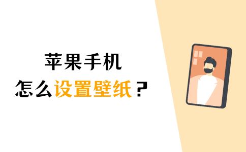 苹果手机怎么自定义设置壁纸? Phone 13解锁新壁纸的2种方法-第1张图片