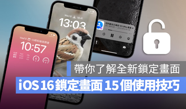 iOS 16 锁定画面15 大使用技巧、功能教学分享-第1张图片