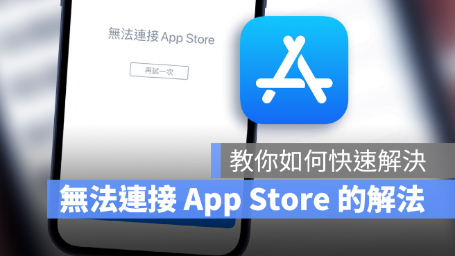 iOS 15 显示无法连接App Store 的5 个快速解决方法-第1张图片